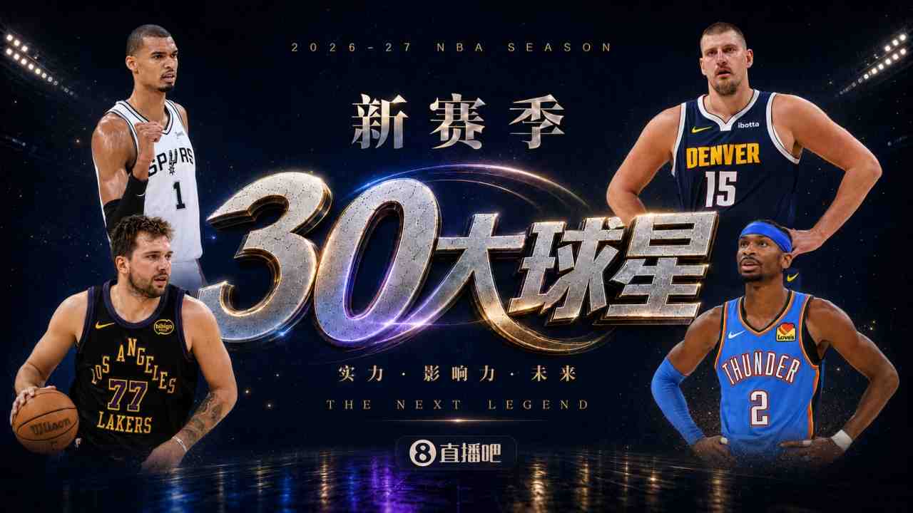 『吧友评选』新赛季30大球星评选谁是No.24球星?